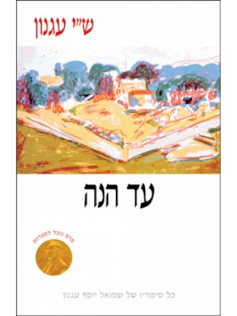 עד הנה