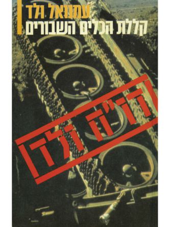 קללת הכלים השבורים