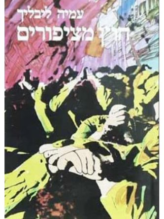 חוץ מציפורים