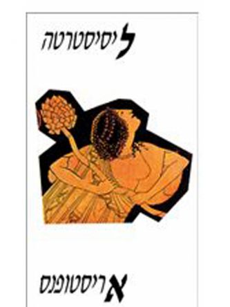 ליסיסטרטה (תר’ שבתאי)