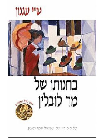 בחנותו של מר לובלין-רכה