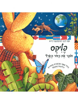 פליקס חוקר את כדור הארץ