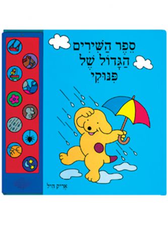 ספר השירים הגדול של פינוקי