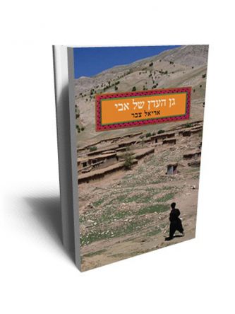 גן העדן של אבי