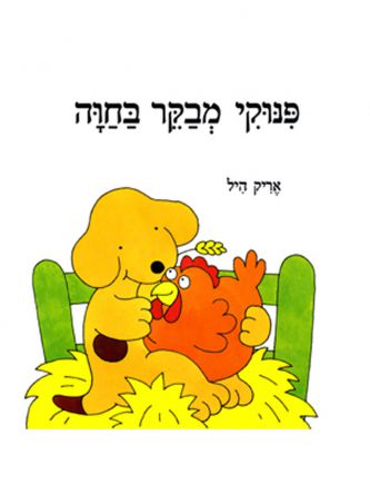 פינוקי מבקר בחוה דפים עבים
