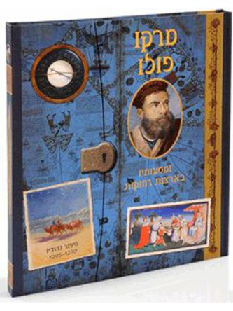 מרקו פולו ומסעותיו בארצות רחוקות