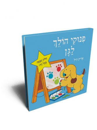 פינוקי הולך לגן דפים עבים