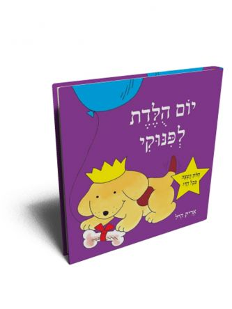 יום הלדת לפינוקי דפים עבים