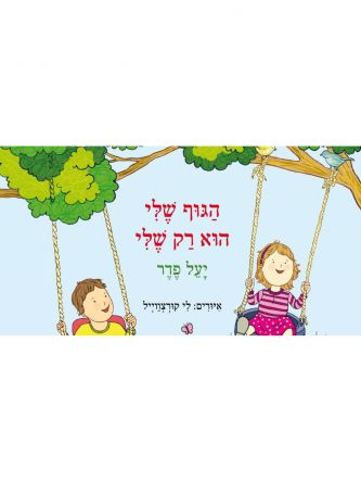 הגוף שלי הוא רק שלי