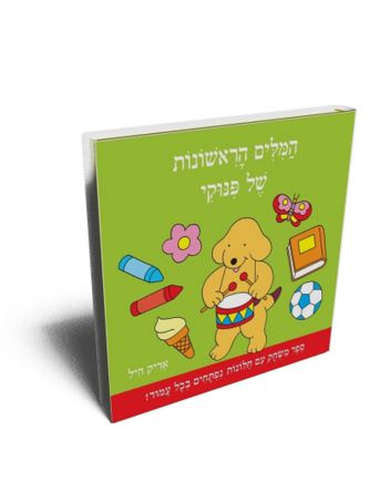 המלים הראשונות של פינוקי