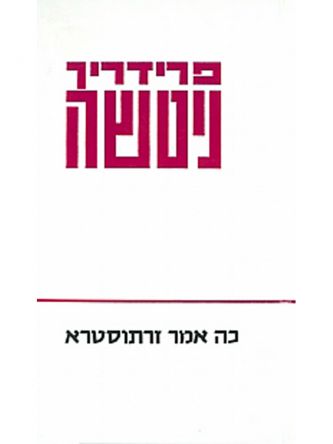 כה אמר זרתוסטרא                               שוקן