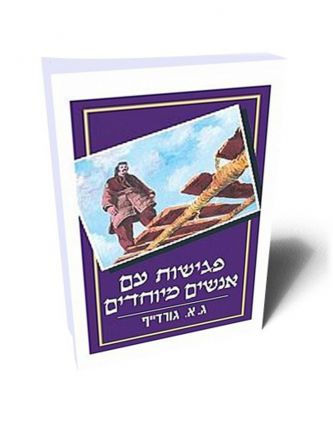 פגישות עם אנשים מיוחדים מהד’ חדשה