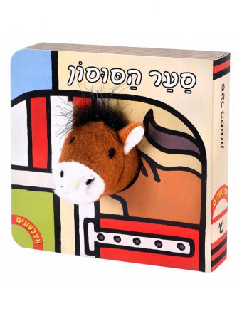 אצבעונים - סער הסוסון