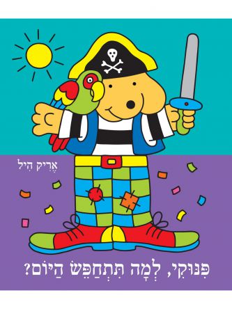 פינוקי למה תתחפש היום ? דפים עבים