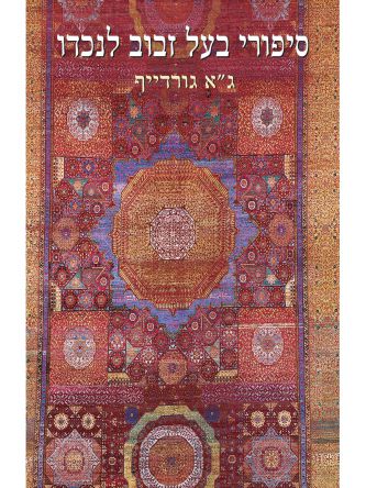 סיפורי בעל זבוב לנכדו מהד’ חדשה