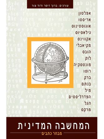 המחשבה המדינית מהד’ חדשה