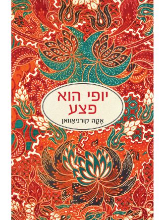 יופי הוא פצע