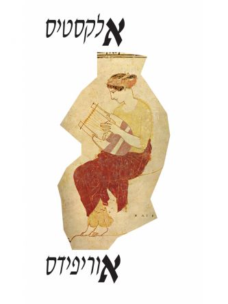 אלקסטיס /אוריפידס