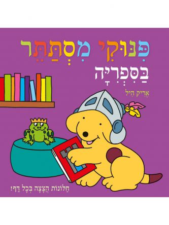 פינוקי מסתתר בספריה