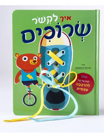 איך לקשר שרוכים למדו לקשר את השרוכים בקלי קלות