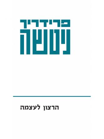 הרצון לעצמה 1