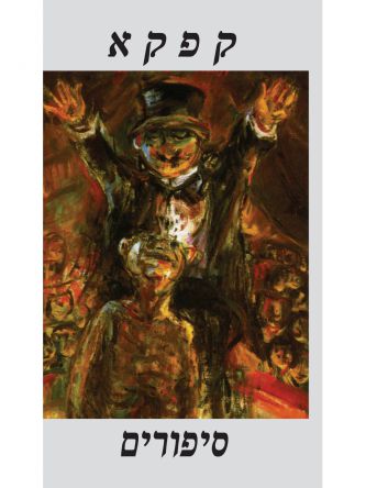 סיפורים קפקא