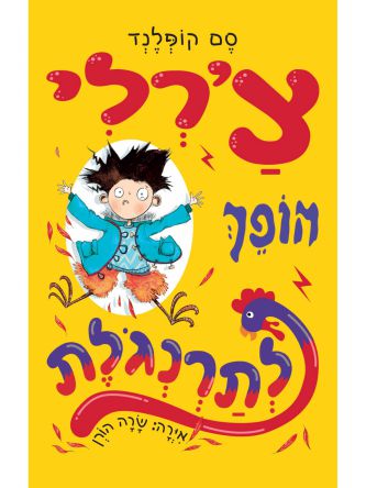 צ’רלי הופך לתרנגלת