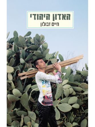 האדון היהודי