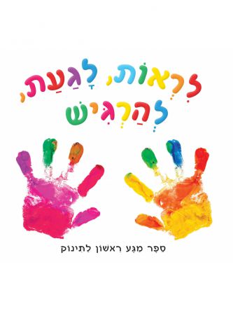 לראות לגעת להרגיש ספר מגע ראשון לתינוק