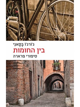 בין החומות