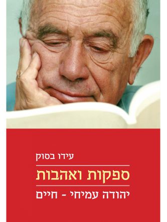ספקות ואהבות יהודה עמיחי חיים