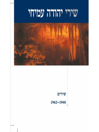 שירי יהודה עמיחי 1 שירים 1962-1948 כר’ רכה