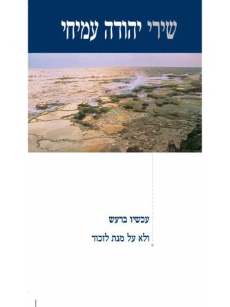 שירי יהודה עמיחי 2 עכשיו ברעש ולא על מנת לזכור כר’ רכה