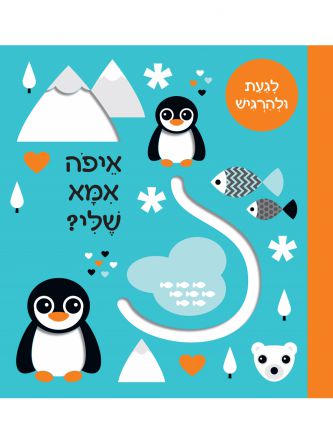 איפה אמא שלי? לגעת ולהרגיש