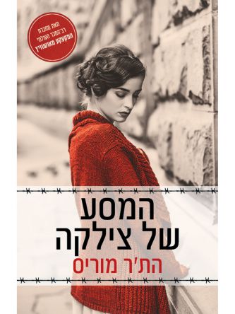 המסע של צילקה      שואה