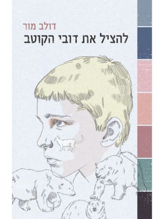 להציל את דובי הקוטב