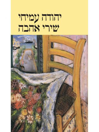 שירי אהבה (עברית-אנגלית) רכה