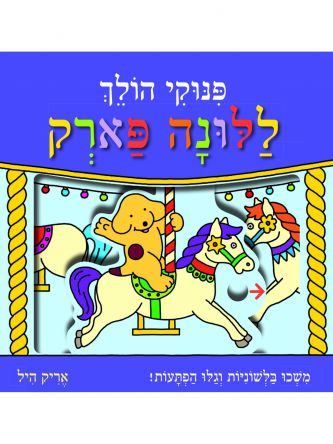 פנוקי הולך ללונה פארק ספר הפעלה ומשחק