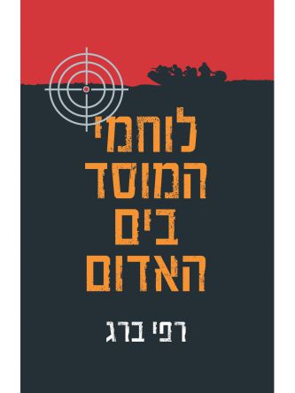 לוחמי המוסד בים האדום