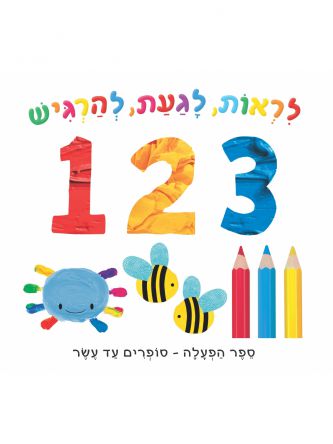 לראות לגעת להרגיש 123 סופרים עד עשר