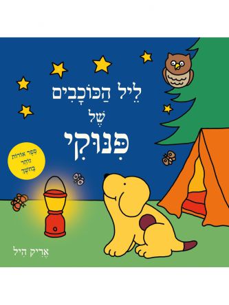 ליל הכוכבים של פנוקי