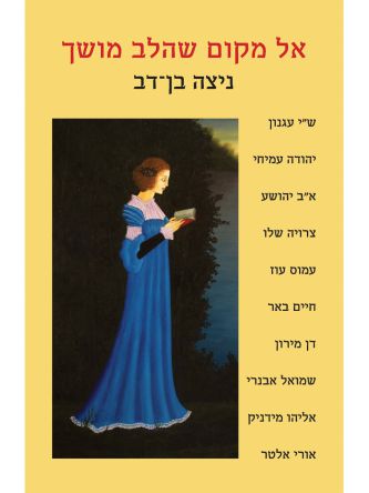 אל מקום שהלב מושך