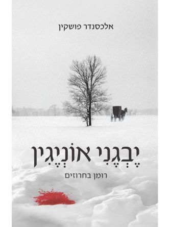 יבגני אוניגין