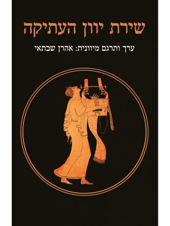 שירת יוון העתיקה