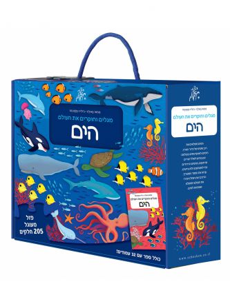 מגלים וחוקרים את העולם- הים