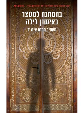 בהמתנה למעצר באישון לילה