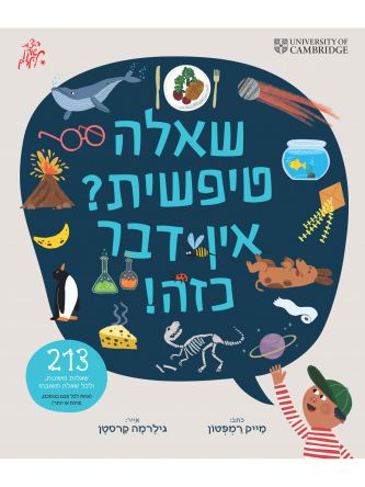 שאלה טיפשית? אין דבר כזה