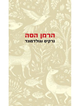נרקיס וגולדמונד תרגום חדש מאת ניצה בן ארי