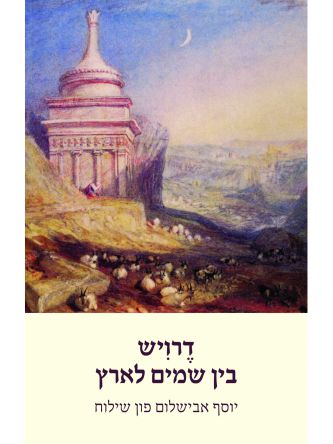 דרויש בין שמיים לארץ