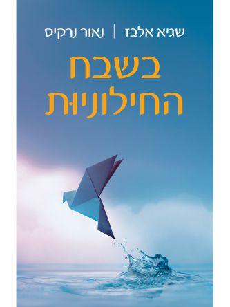 בשבח החילוניות